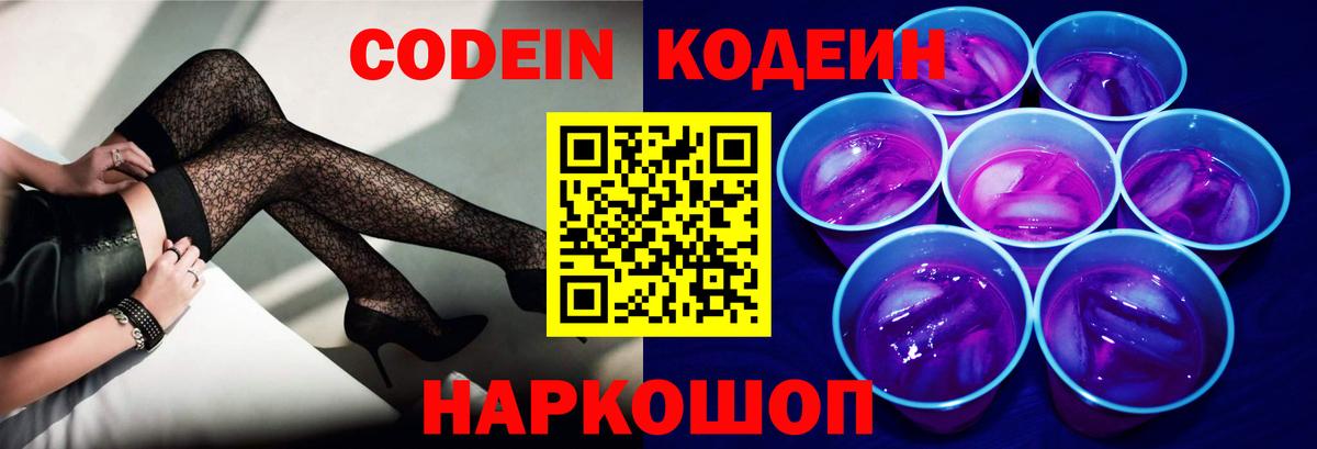 Кодеиновый сироп Lean Purple Drank Брянск